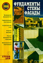 Фундаменты. Стены. Фасады. Сост.: Горбов