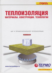 Теплоизоляция. Материалы, конструкции, технологии. Кочергин