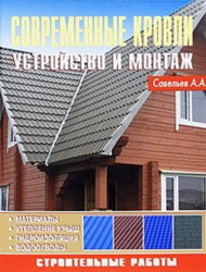 Современные кровли. Устройство и монтаж. Савельев