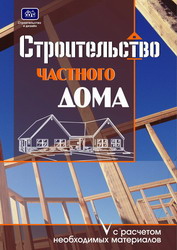 Строительство частного дома с расчетом необходимых материалов. Костко