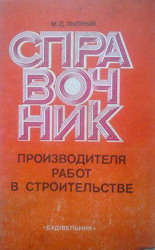 Справочник производителя работ в строительстве. Лыпный М.Д.