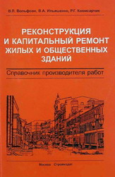 Реконструкция и капитальный ремонт жилых и общественных зданий. Справочник производителя работ. В. Л. Вольфсон, В. А. Ильяшенко, Р. Г. Комисарчик