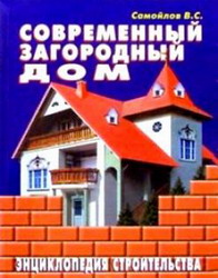 Современный загородный дом. Энциклопедия строительства. В. С. Самойлов