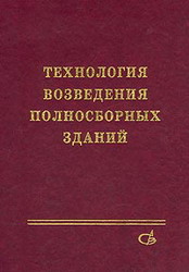 Технология возведения полносборных зданий. Афанасьев А.