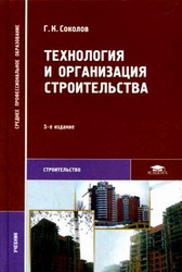 Технология и организация строительства.  Соколов Г.К.