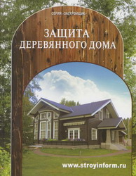 Защита деревянного дома. С. Кочергин