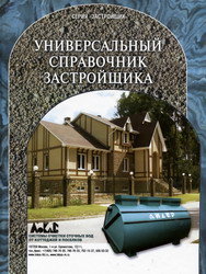 Универсальный справочник застройщика. С. Кочергин