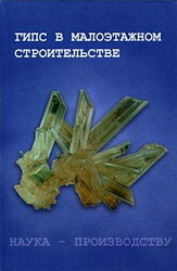 Гипс в малоэтажном строительстве. Ферронская А.