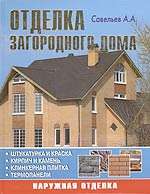 Отделка загородного дома. А. Савельев