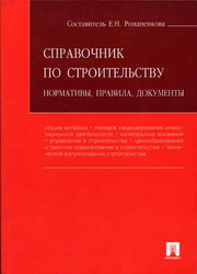 Справочник по строительству. Нормативы, правила, документы. Е. Романенкова
