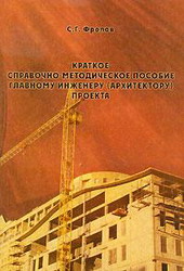 Краткое справочно-методическое пособие главному инженеру (архитектору) проекта. Г. Фролов