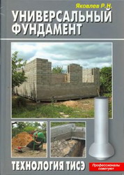 Универсальный фундамент. Технология ТИСЭ. Н. Яковлев