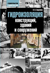 Гидроизоляция конструкций, зданий и сооружений. Л. П. Зарубина