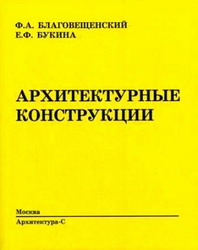 Архитектурные конструкции. Благовещенский, Букина