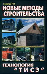 Новые методы строительства. Технология "ТИСЭ". Яковлев