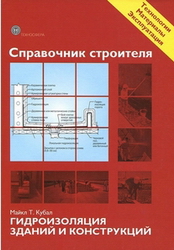 Справочник строителя. Гидроизоляция зданий и конструкций. Майк Т. Кубал