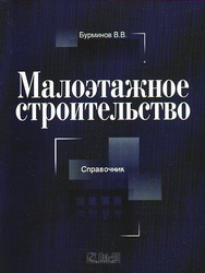 Малоэтажное строительство: справочник. Бурминов