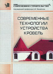 Современные технологии устройства кровель. Менейлюк