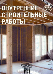 Внутренние строительные работы. Алфамер Паблишинг