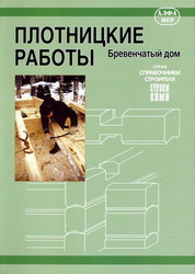 Плотницкие работы. Бревенчатый дом. Кеппо Юхани
