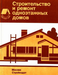 Строительство и ремонт одноэтажных домов. Дедек