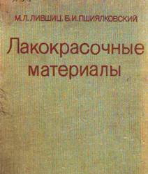 Лакокрасочные материалы: Справочное пособие. Лифшиц. Пшиялковский