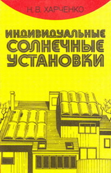 Индивидуальные солнечные установки. Харченко