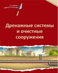 Дренажные системы и очистные сооружения. Стройинформ