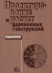 Проектирование и расчет деревянных конструкций: Справочник. Гринь
