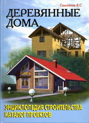 Деревянные дома. Самойлов