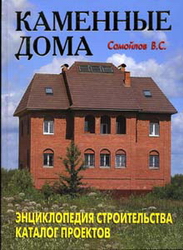 Каменные дома. Самойлов