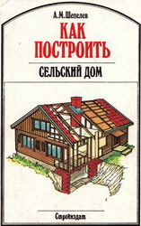Как построить сельский дом. Шепелев