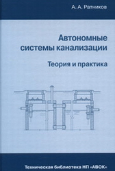 Автономные системы канализации. Теория и практика