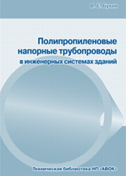 Полипропиленовые напорные трубопроводы в инженерных системах зданий. Бухин