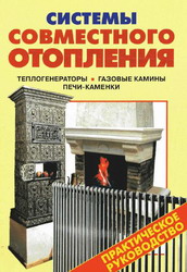 Системы совместного отопления: теплогенераторы, газовые камины, печки-каменки. Селиван, Рыженко