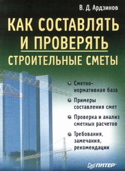 Как составлять и проверять строительные сметы. Ардзинов