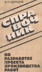 Справочник по разработке проекта производства работ. Одинцов