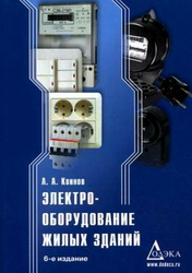 Электрооборудование жилых зданий. Коннов