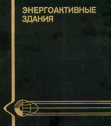 Энергоактивные здания. Селиванов. Сарнацкий
