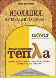 Изоляция. Материалы и технологии. Застройщик