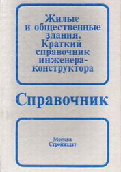 Жилые и общественные здания. Краткий справочник инженера-конструктора. Дыховичный