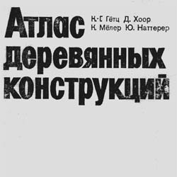Атлас деревянных конструкций. Гетц. Хоор. Наттерер.