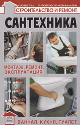 Сантехника: монтаж, ремонт, эксплуатация. Парамонов