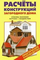 Расчеты конструкций загородного дома. Рыженко