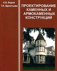 Проектирование каменных и армокаменных конструкций. Бедов