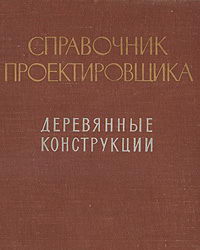Справочник проектировщика. Деревянные конструкции. Отрешко
