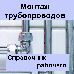 Монтаж трубопроводов. Справочник рабочего. Персион