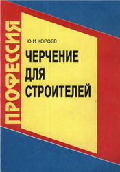 Черчение для строителей