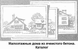 Малоэтажные дома из ячеистых бетонов. Каталог