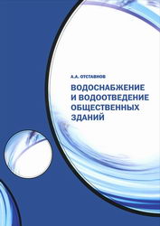 Водоснабжение и водоотведение общественных зданий. Отставнов